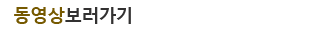 동영상 보러가기